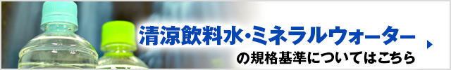 清涼飲料水・ミネラルウォーターの規格基準についてはこちら！