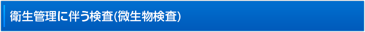 衛生管理に伴う検査(微生物検査)