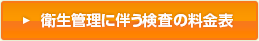 衛生管理に伴う検査の料金表