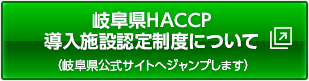 岐阜県HACCP導入施設認定制度について