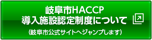岐阜市HACCP導入施設認定制度について
