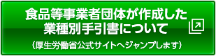 食品等事業者団体が作成した業種別手引書について