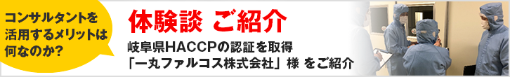 HACCP体験談