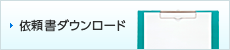 依頼書ダウンロード