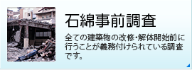 石綿事前調査