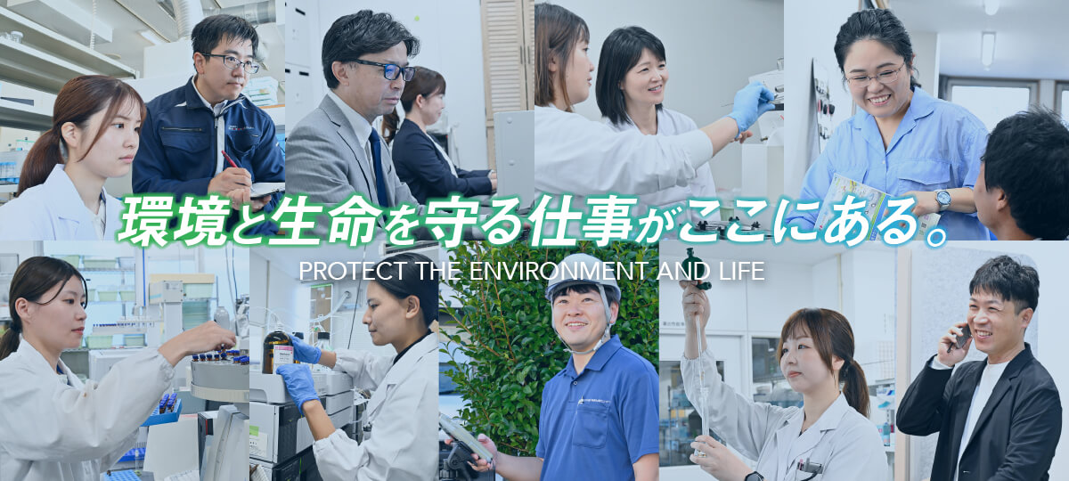 環境と生命を守る仕事がここにある。|PROTECT THE ENBVIROMENT AND LIFE