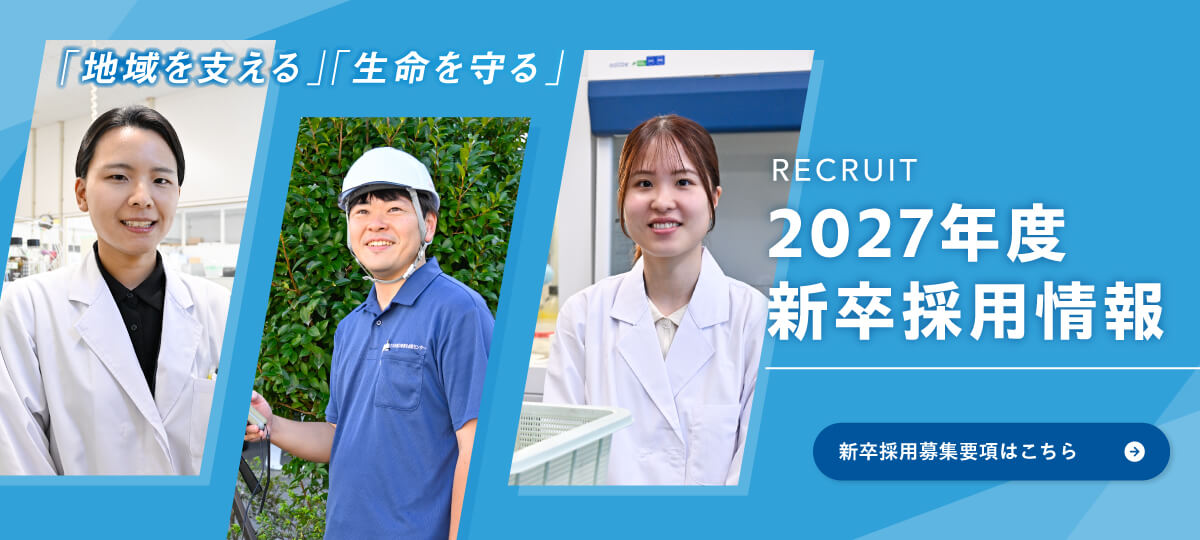 地域を支える・命を守る｜新卒採用情報