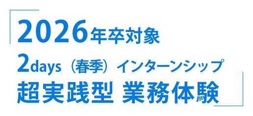 超実践型分析業務体験2daysインターンシップのご案内 化学・生物系学部出身学生多数活躍中！