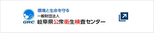 岐阜県公衆衛生検査センターWEBサイト