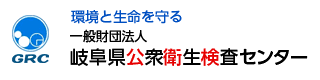 岐阜県公衆衛生検査センター