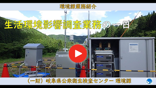 生活環境影響調査