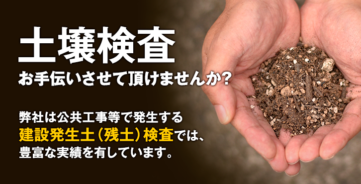土壌検査お手伝いさせて頂けませんか? 弊社は公共工事等で発生する建設発生土(残土)検査では、豊富な実績を有しています。