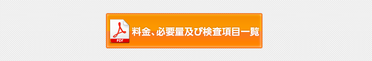 料金、必要量及び検査項目一覧