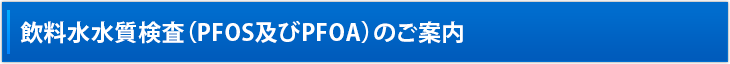 水質検査（PFOS及びPFOA）のご案内