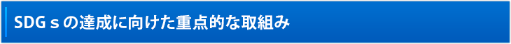 SDGsの達成に向けた重点的な取組み