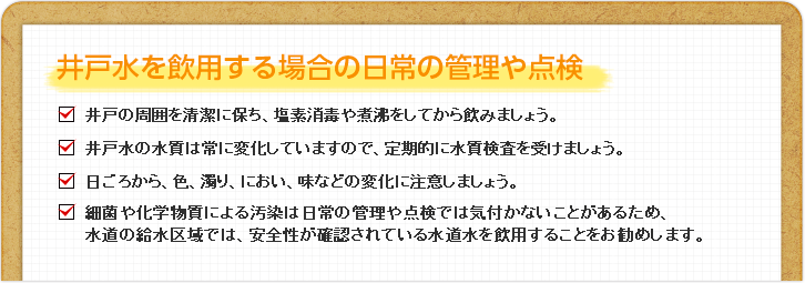 井戸水を飲用する場合の日常の管理や点検