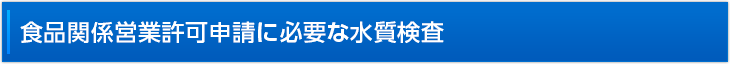 食品関係営業許可申請に必要な水質検査