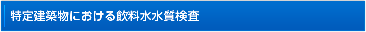 特定建築物における飲料水水質検査