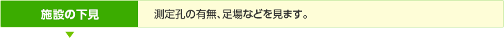 施設の下見／測定孔の有無、足場などを見ます。