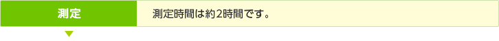 測定／測定時間は約2時間です。