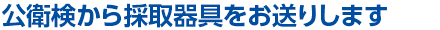 公衛検から採取器具をお送りします