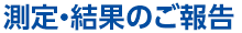 測定・結果のご報告