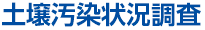 土壌汚染状況調査