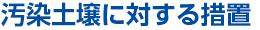 汚染土壌に対する措置