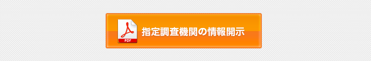 指定調査機関の情報開示