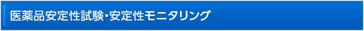 医薬品安定性試験・安定性モニタリング