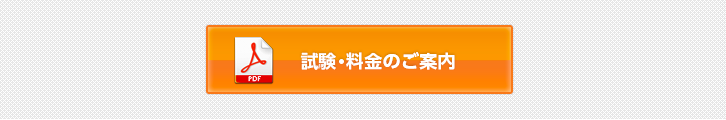 試験・料金のご案内はこちらより