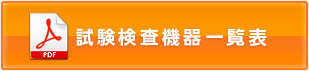 医薬品試験 検査機器一覧