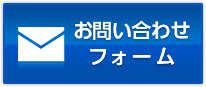 お問合せフォーム