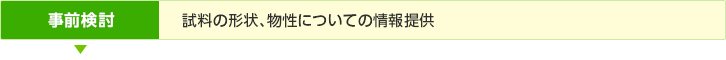 事前検討／試料の形状、物性についての情報提供