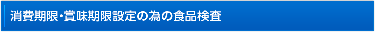 消費期限・賞味期限設定の為の食品検査