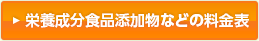 栄養成分食品添加物などの料金表
