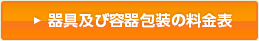 器具及び容器包装の料金表