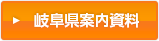 岐阜県案内資料(営業成分表示の義務化)