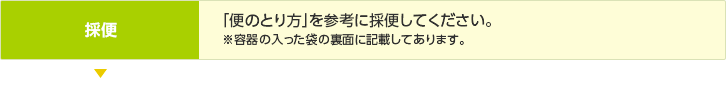 採便／「便のとり方」を参考に採便してください。※容器の入った袋の裏面に記載してあります。