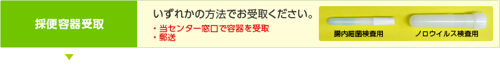 採便容器受取/いずれかの方法でお受取ください。/・当センター窓口で容器を受取・郵送