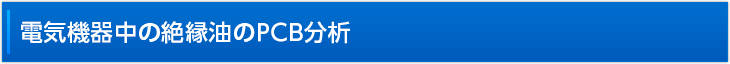 電気機器中の絶縁油のＰＣＢ分析