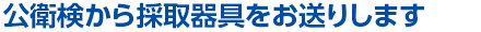 公衛検から採取器具をお送りします