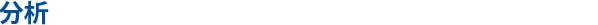 分析