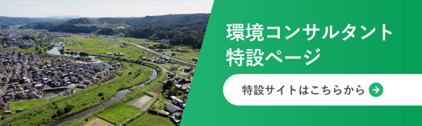 環境コンサルタント特設ページ