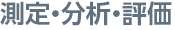 測定・分析・評価