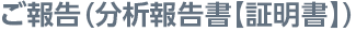 ご報告（分析報告書【証明書】）