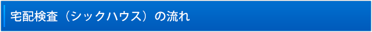 宅配検査の流れ