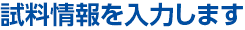 試料情報を入力します