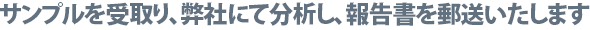 サンプルを受取り、弊社にて分析を行います