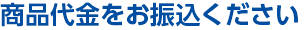 商品代金をお振込ください